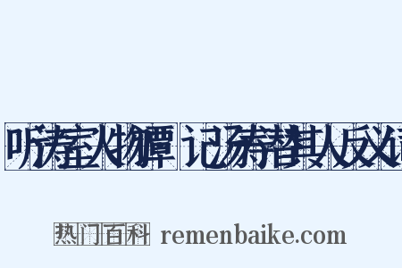 听涛室人物谭·记汤寿潜其人反义词是什么意思的图片